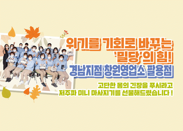 함께 : 해 [hy가 쏜다]<BR>위기를 기회로 바꾸는 ‘밀당’의 힘!<BR>경남지점 창원영업소 팔용점