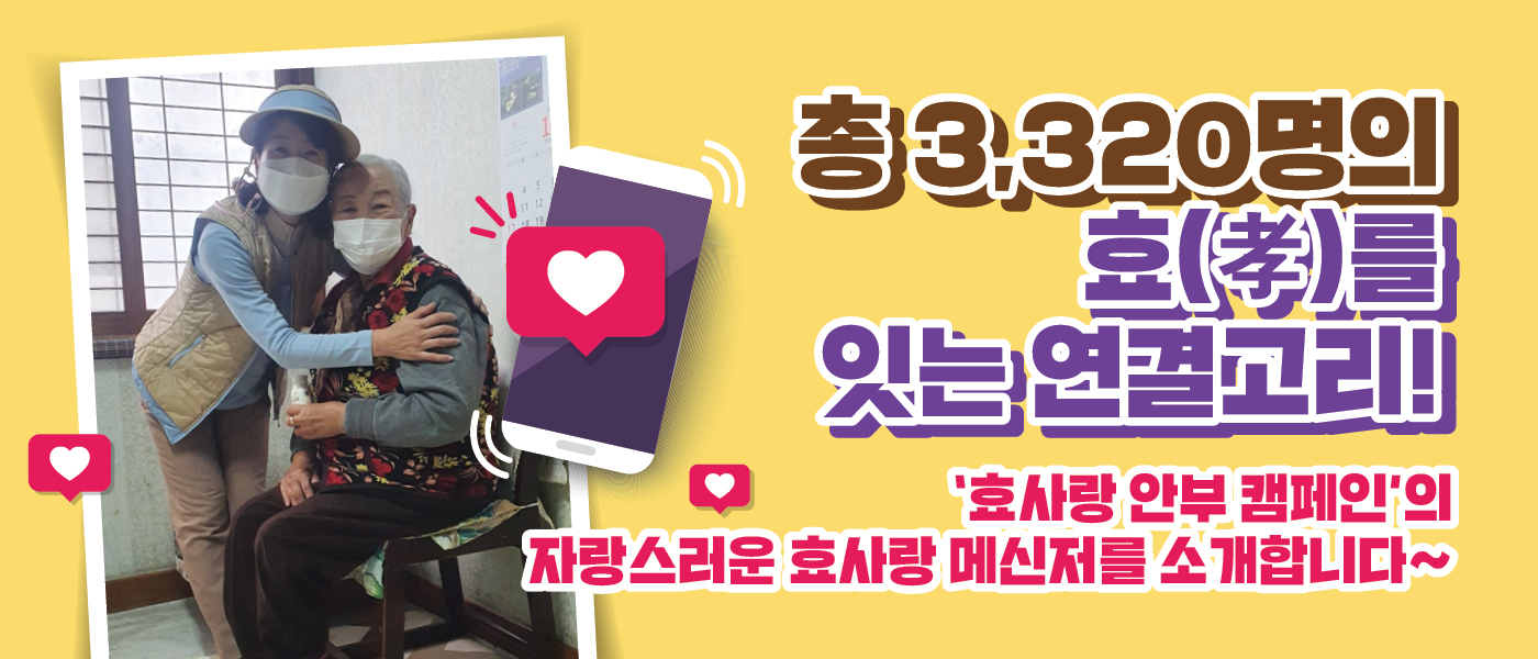 새로울 : 신 총 3,320명의 효(孝)를 잇는 연결고리 <BR>자랑스러운 효사랑 메신저를 소개합니다