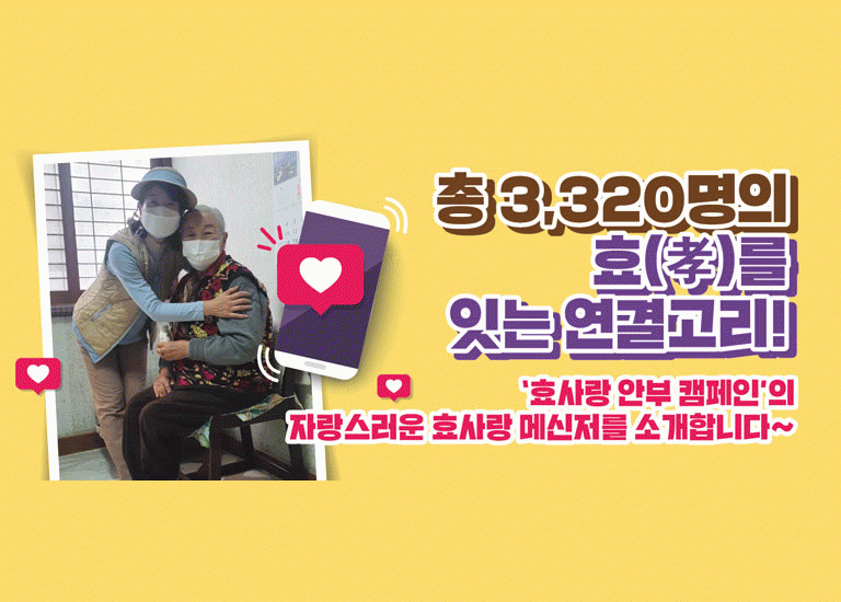새로울 : 신 총 3,320명의 효(孝)를 잇는 연결고리 <BR>자랑스러운 효사랑 메신저를 소개합니다