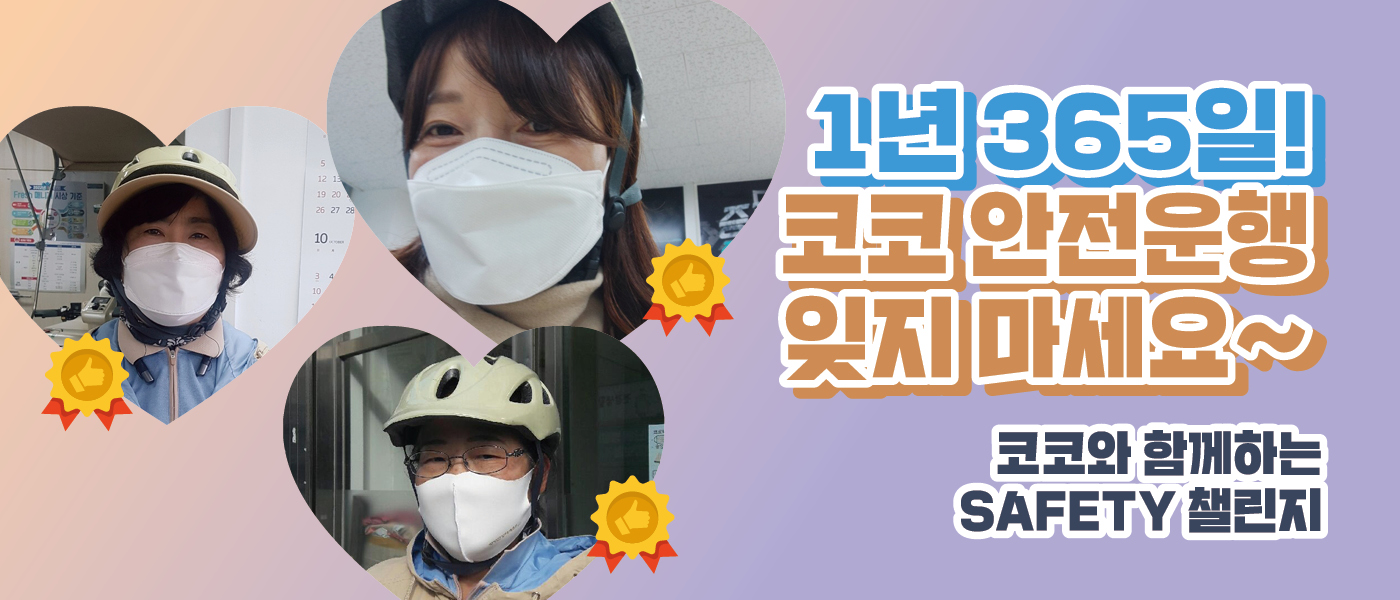먼저 : 선 [코코 세이프티 챌린지] <BR>1년 365일 안전하게!<BR>코코 안전운행 잊지 마세요~
