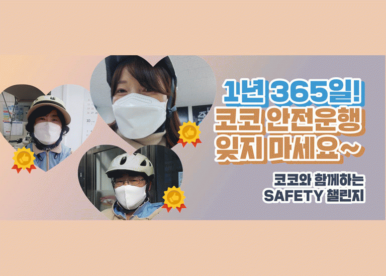 먼저 : 선 [코코 세이프티 챌린지] <BR>1년 365일 안전하게!<BR>코코 안전운행 잊지 마세요~