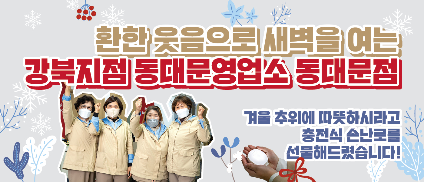 함께 : 해 [hy가 쏜다]<BR>환한 웃음으로 새벽을 여는<BR>강북지점 동대문영업소 동대문점
