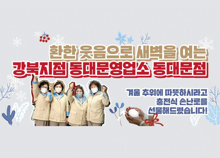 함께 : 해 [hy가 쏜다]<BR>환한 웃음으로 새벽을 여는<BR>강북지점 동대문영업소 동대문점
