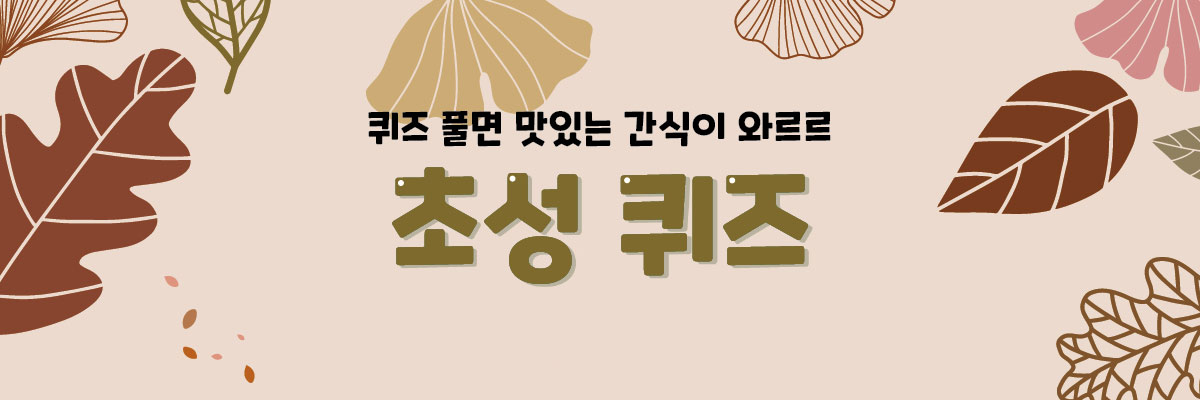 EVENT 퀴즈 풀면 맛있는 간식이 와르르<BR>초성 퀴즈 