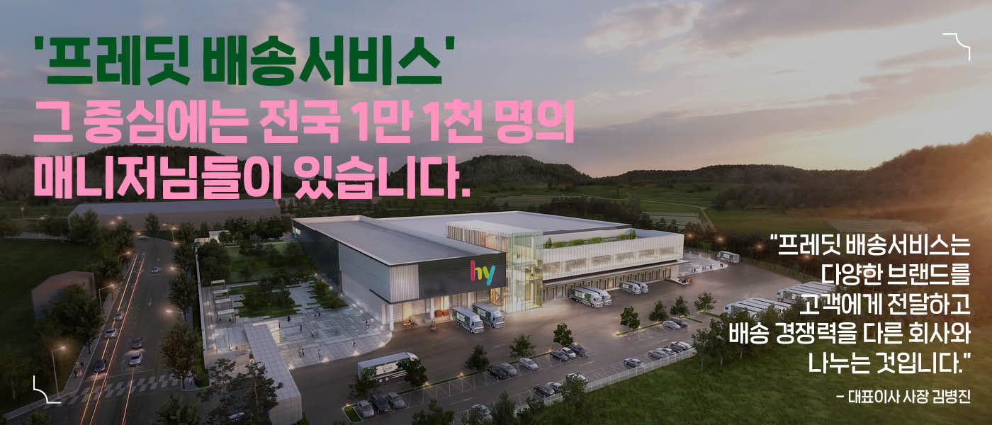 공(共) [CEO 레터]<BR>'프레딧 배송서비스' 그 중심에는 <BR>전국 1만 1천 명의 매니저님들이 있습니다