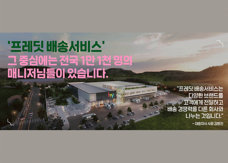 공(共) [CEO 레터]<BR>'프레딧 배송서비스' 그 중심에는 <BR>전국 1만 1천 명의 매니저님들이 있습니다
