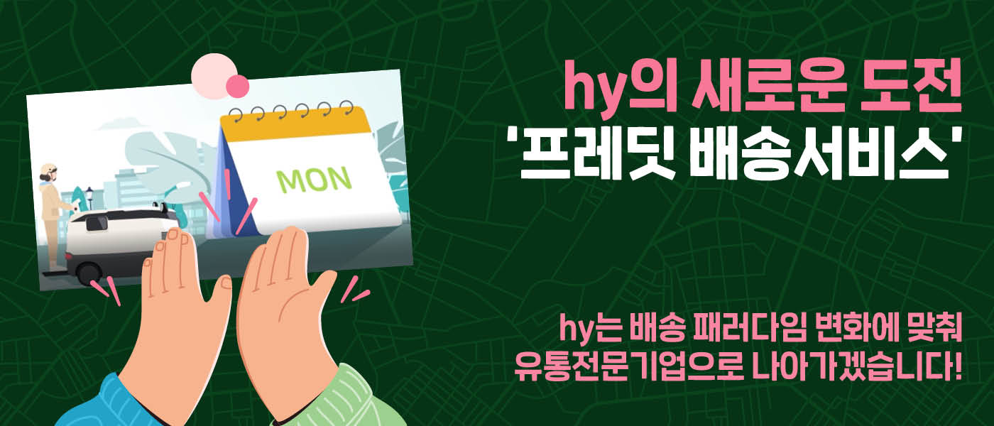공(共) [특별 영상] <BR>hy의 새로운 도전 <BR>‘프레딧 배송서비스’