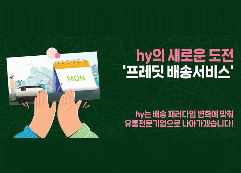 공(共) [특별 영상] <BR>hy의 새로운 도전 <BR>‘프레딧 배송서비스’
