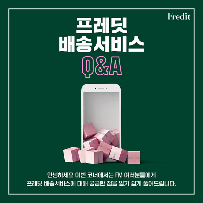 공(共) 프레딧 배송서비스 Q&A 