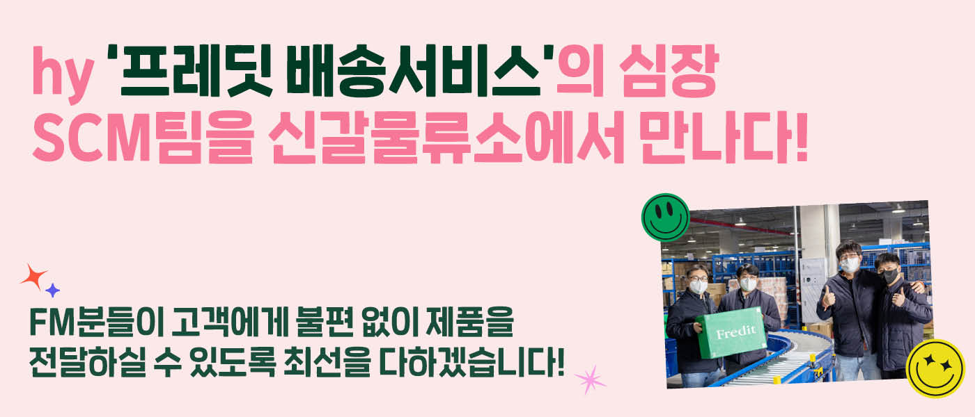 감(感) [hytoon] <BR>hy ‘프레딧 배송서비스’의 심장 <BR>SCM팀을 신갈물류소에서 만나다!