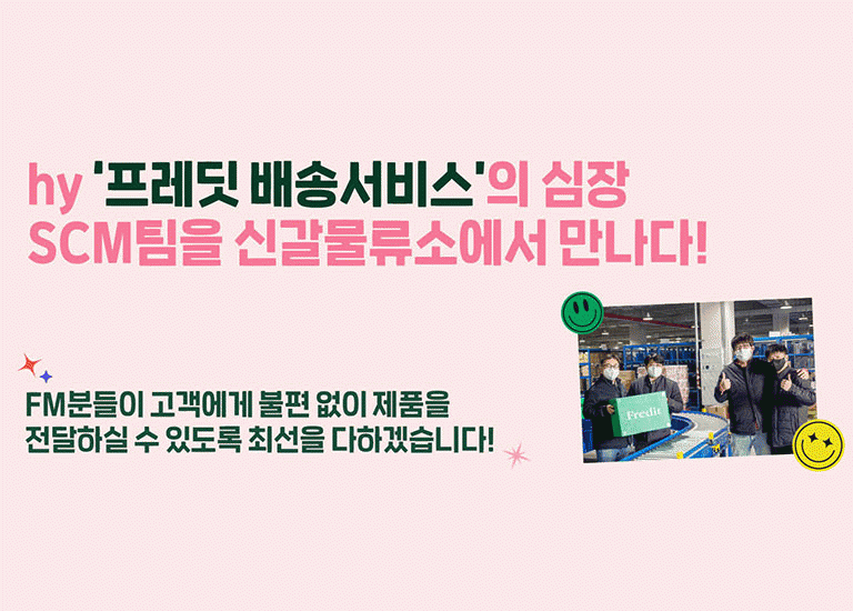 감(感) [hytoon] <BR>hy ‘프레딧 배송서비스’의 심장 <BR>SCM팀을 신갈물류소에서 만나다!