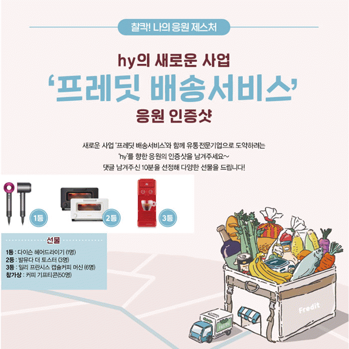 감(感) [Y포토제닉]<BR>프레딧 배송서비스 응원 인증샷 이벤트 