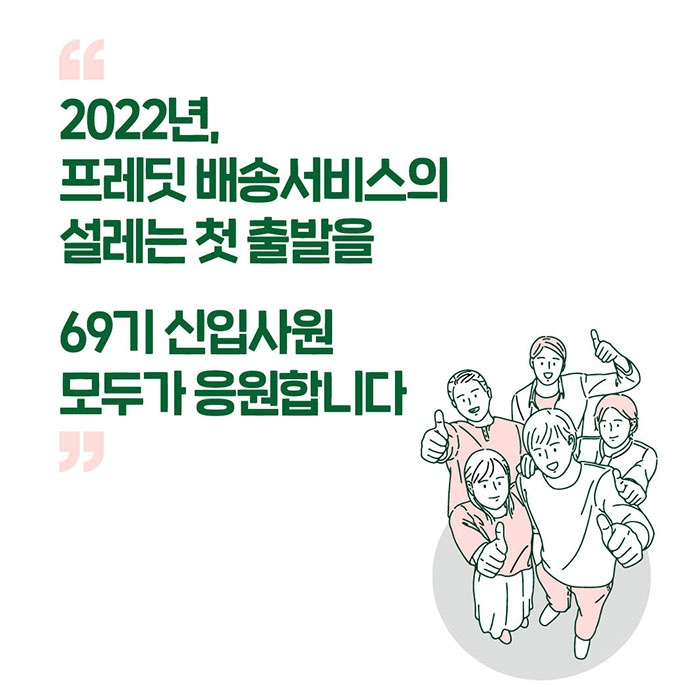 감(感) '69기 신입사원'들이 <BR>신사업 '프레딧 배송서비스'의 <BR>설레는 시작을 응원합니다! 