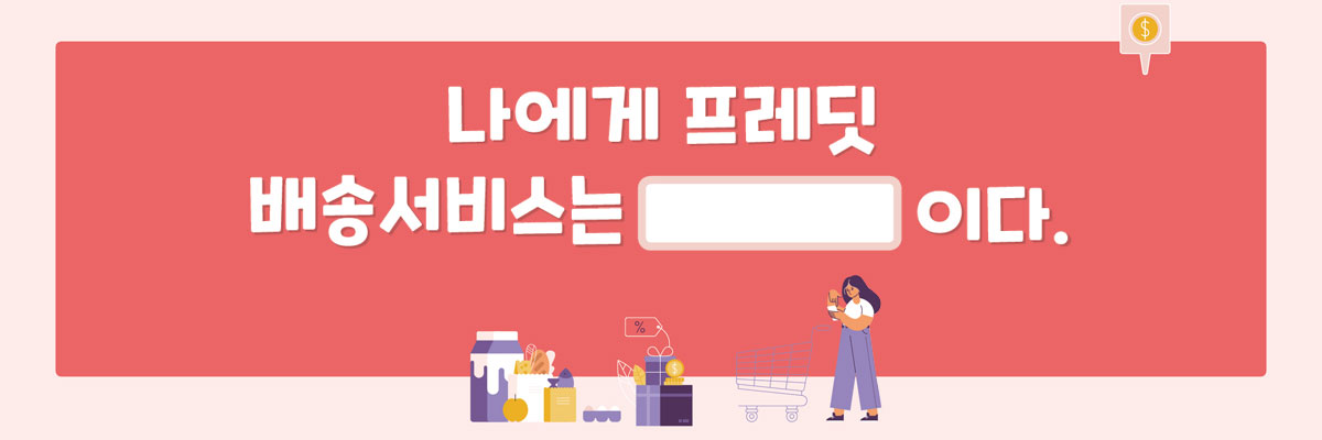 EVENT 나에게 프레딧 배송서비스는 ㅁ이다 