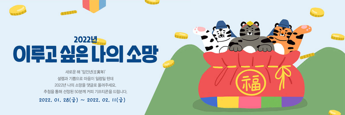 EVENT 2022년 이루고 싶은 나의 소망 