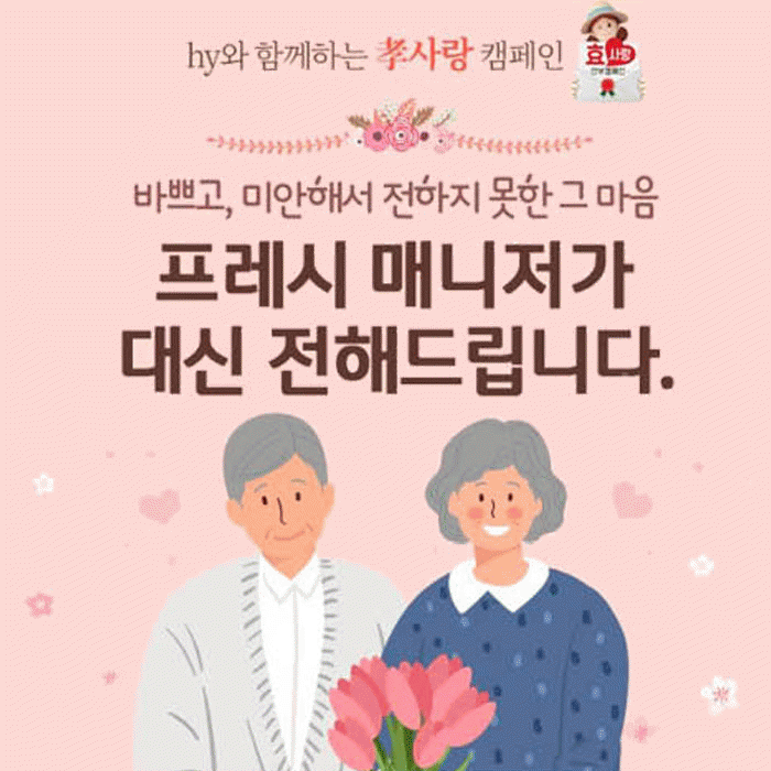 공(共) 2021년 ‘효사랑 안부 캠페인’ 총결산! 