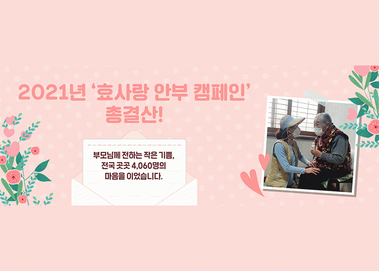 공(共) 2021년 ‘효사랑 안부 캠페인’ 총결산!